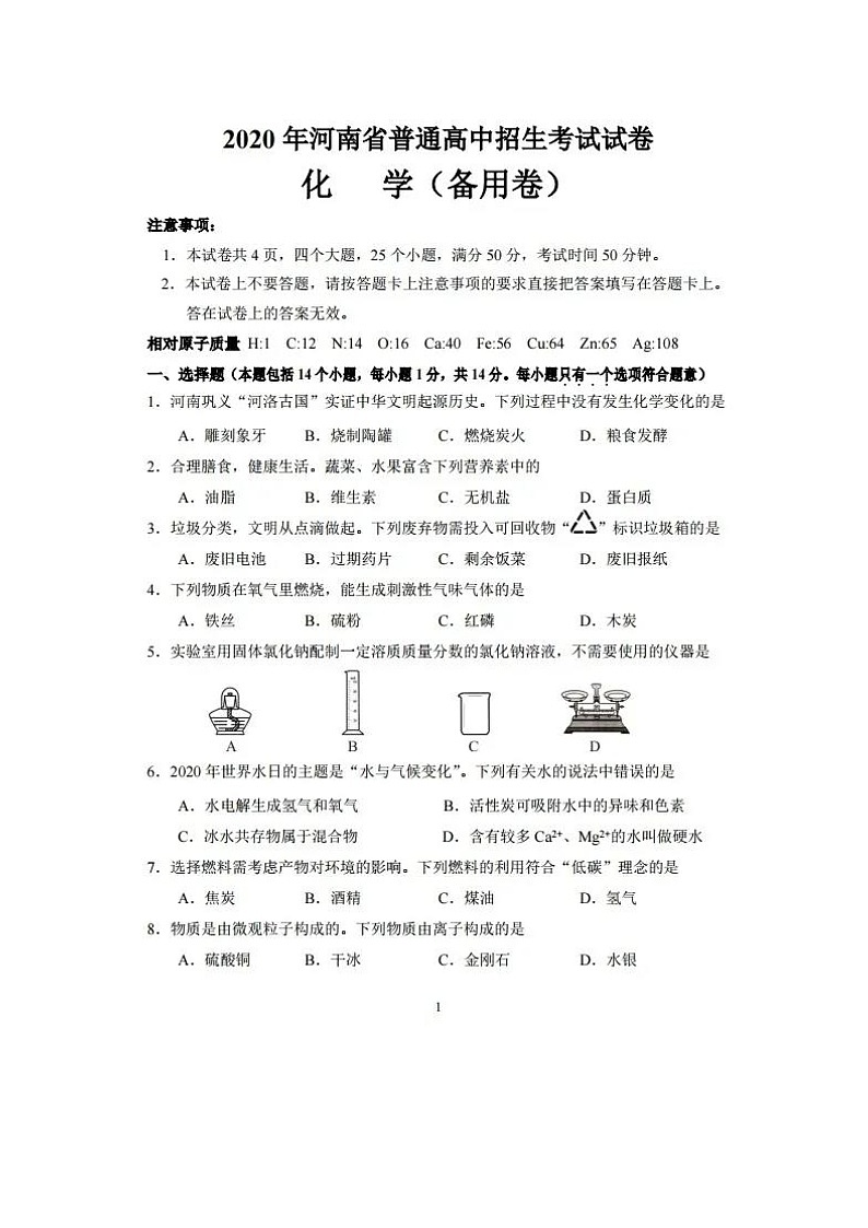 2020年河南中招化学备用卷及参考答案  图片版01