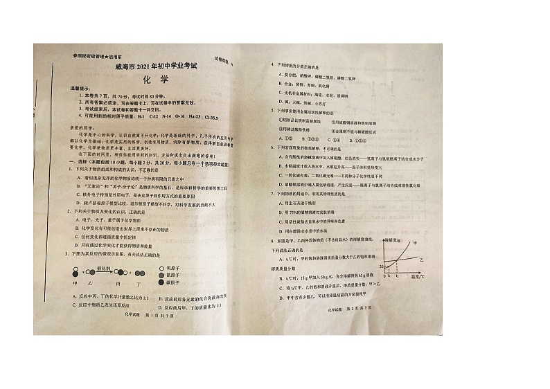 2021年山东省威海市中考化学卷真题（扫描版，含答案）第1页