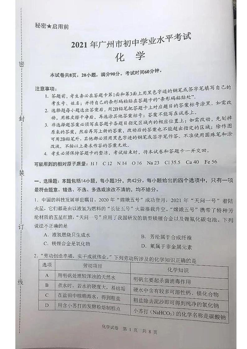 2021年广东省广州市中考化学真题（图片版有答案）01
