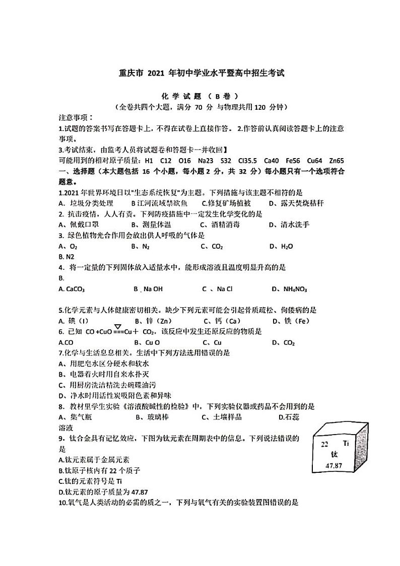 重庆市2021年初中学业水平暨高中招生考试化学试题（B卷）（扫描版含答案）第1页
