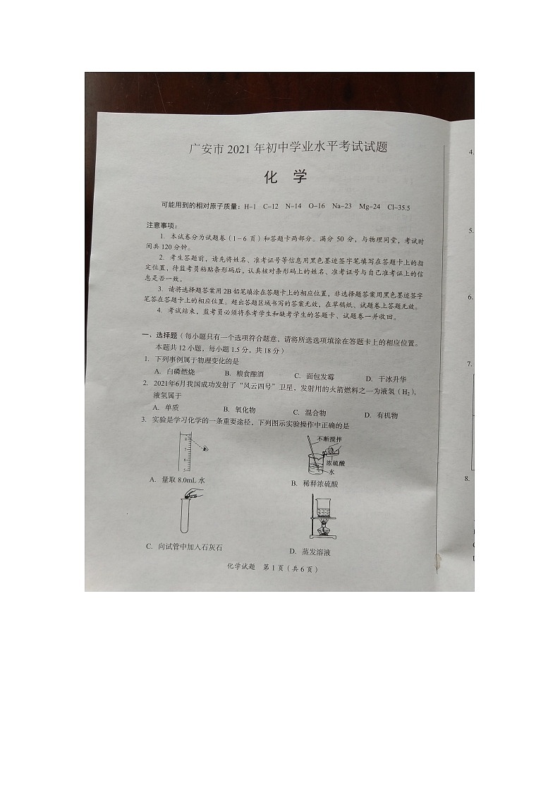 2021年四川省广安市中考化学真题（图片版，无答案）01