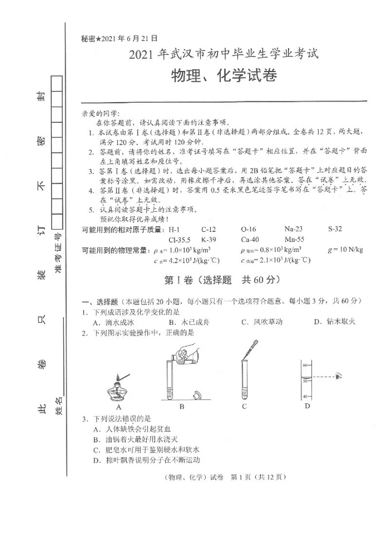 2021年湖北省武汉市中考理化真题试卷（图片版，含答案）01