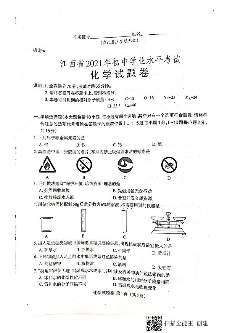 江西省2021年中考化学试卷(PDF版 无答案)01