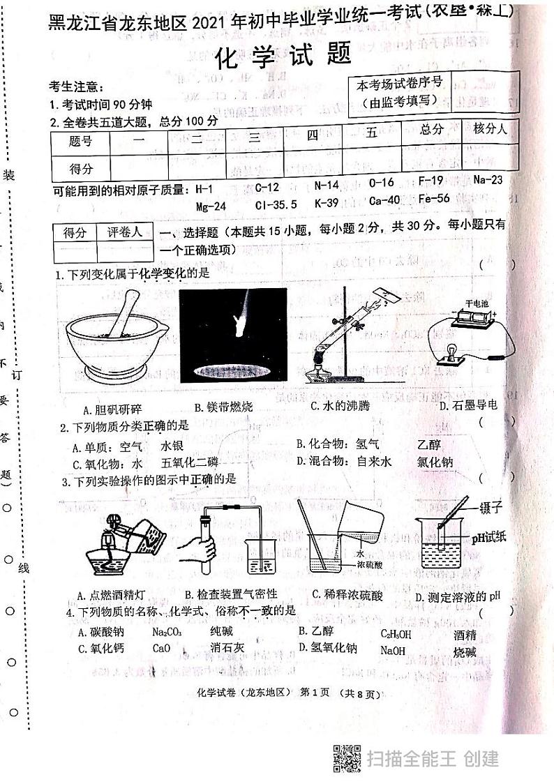 2021年黑龙江省龙东地区（农垦 森工）中考化学真题（图片版有答案）01