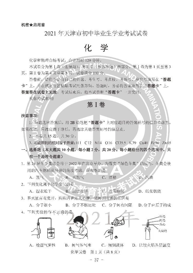 2021年天津市中考化学真题试卷（PDF版，含答案）01