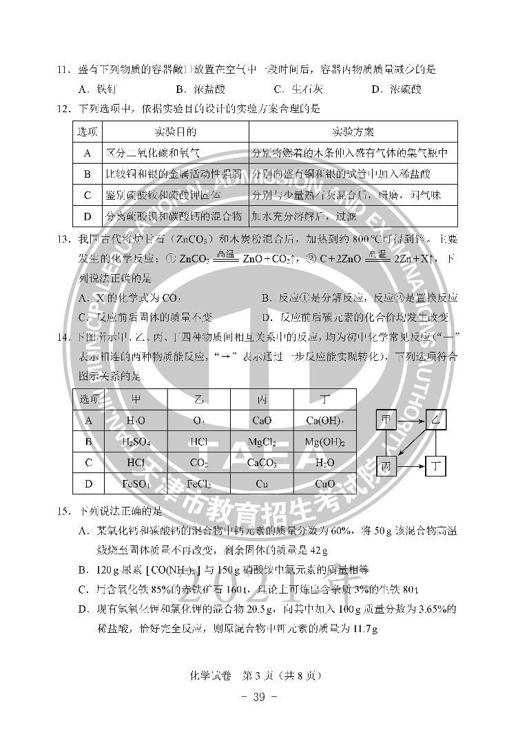 2021年天津市中考化学真题试卷（PDF版，含答案）03