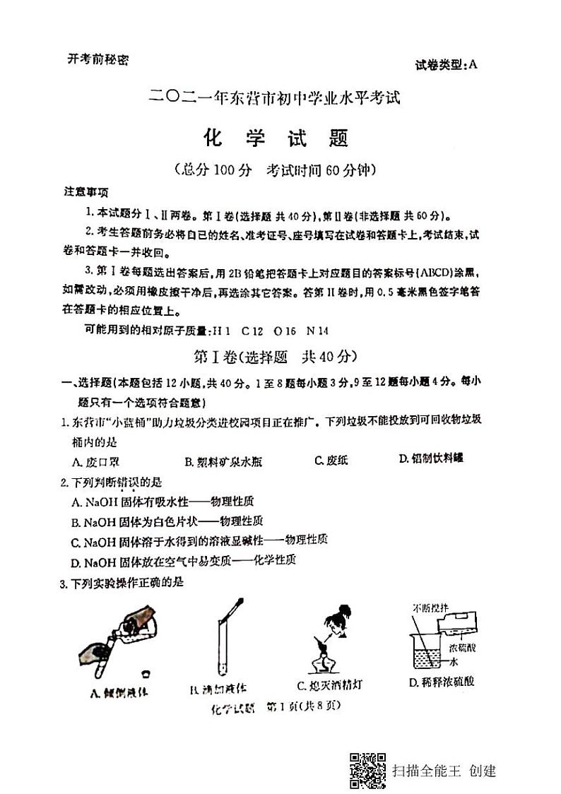 2021年山东省东营市中考化学真题(PDF版含答案)01