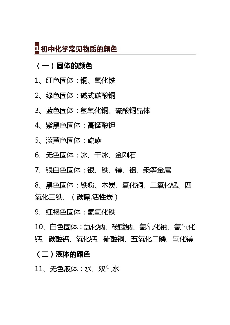 中考必背的化学知识点汇总练习题01