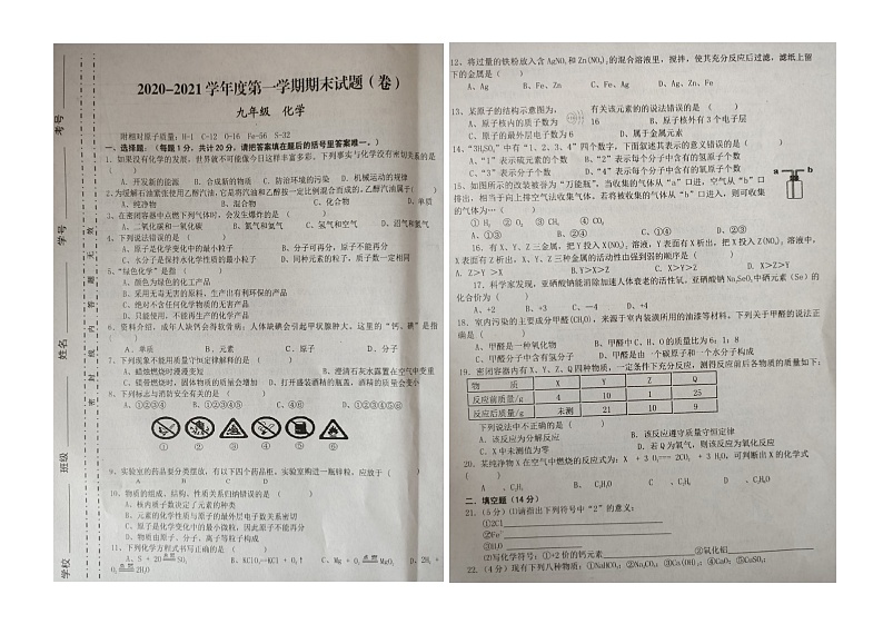 2020-2021学年度第一学期甘肃省庆阳市镇原县庙渠初级中学期末考试题（卷）--九年级化学（图片版无答案）第1页