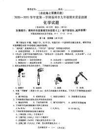 福建省福州市2020-2021学年度第一学期九年级期末质量抽测 化学试题（PDF版无答案）