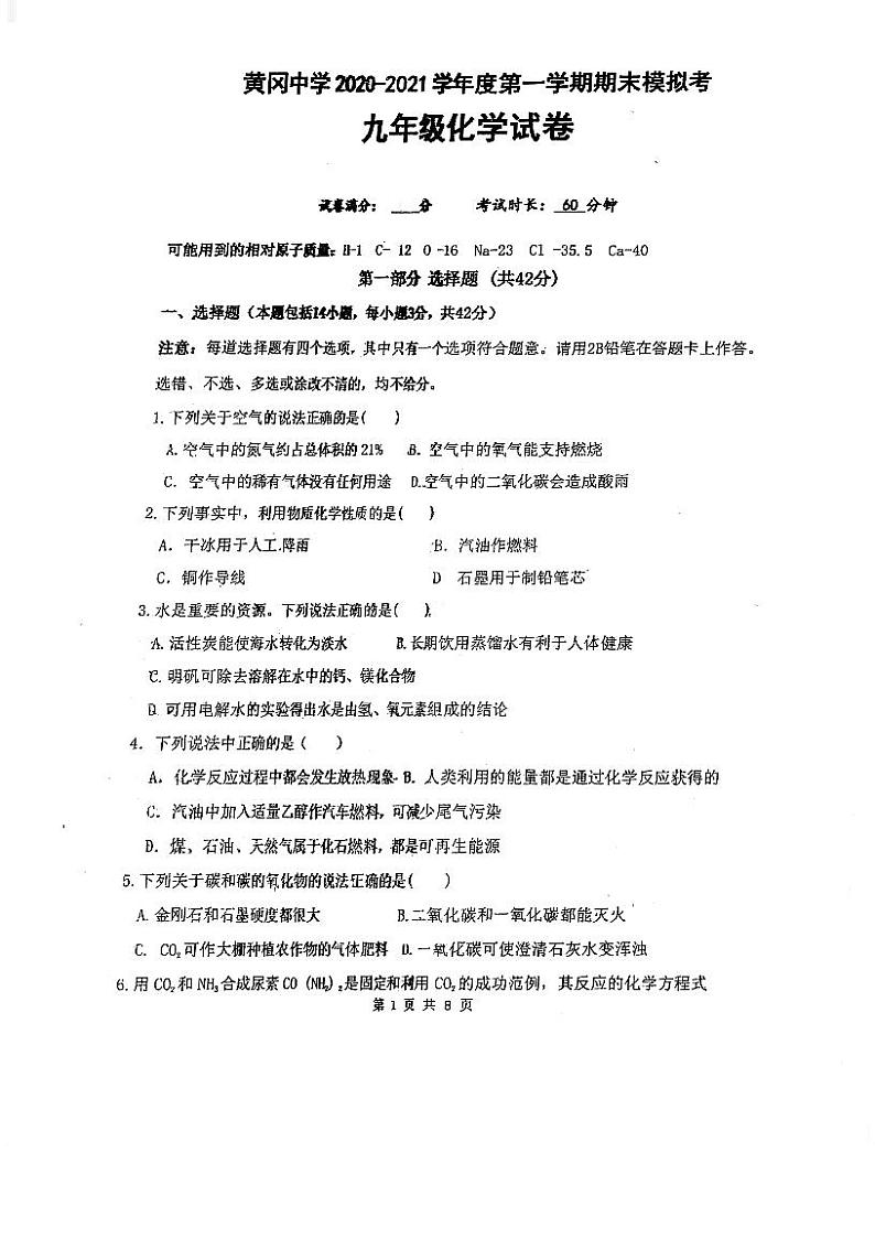 广东省广州市黄冈中学2020_2021学年第一学期期末模拟考九年级化学试卷（pdf版无答案）01