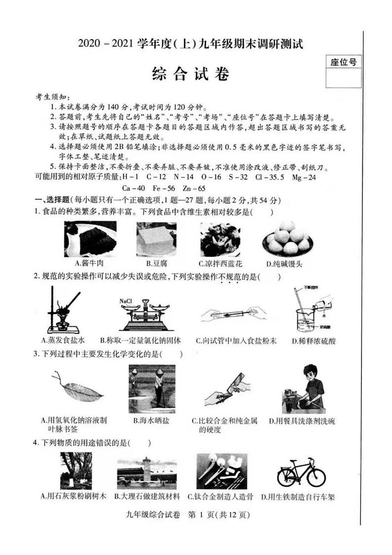 人教版哈尔滨市南岗区2020-2021学年九年级上学期期末化学考试（无答案）第1页