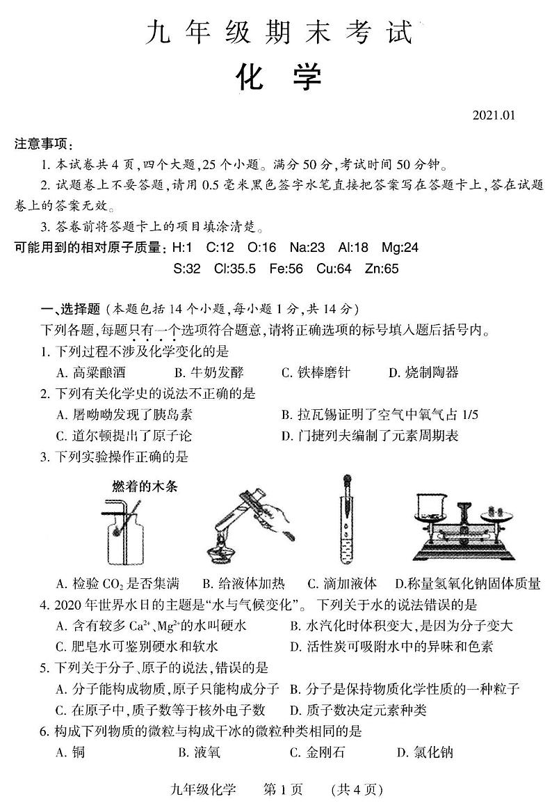河南省濮阳市县区2020-2021学年九年级上学期期末考试化学试题（PDF版 无答案）01