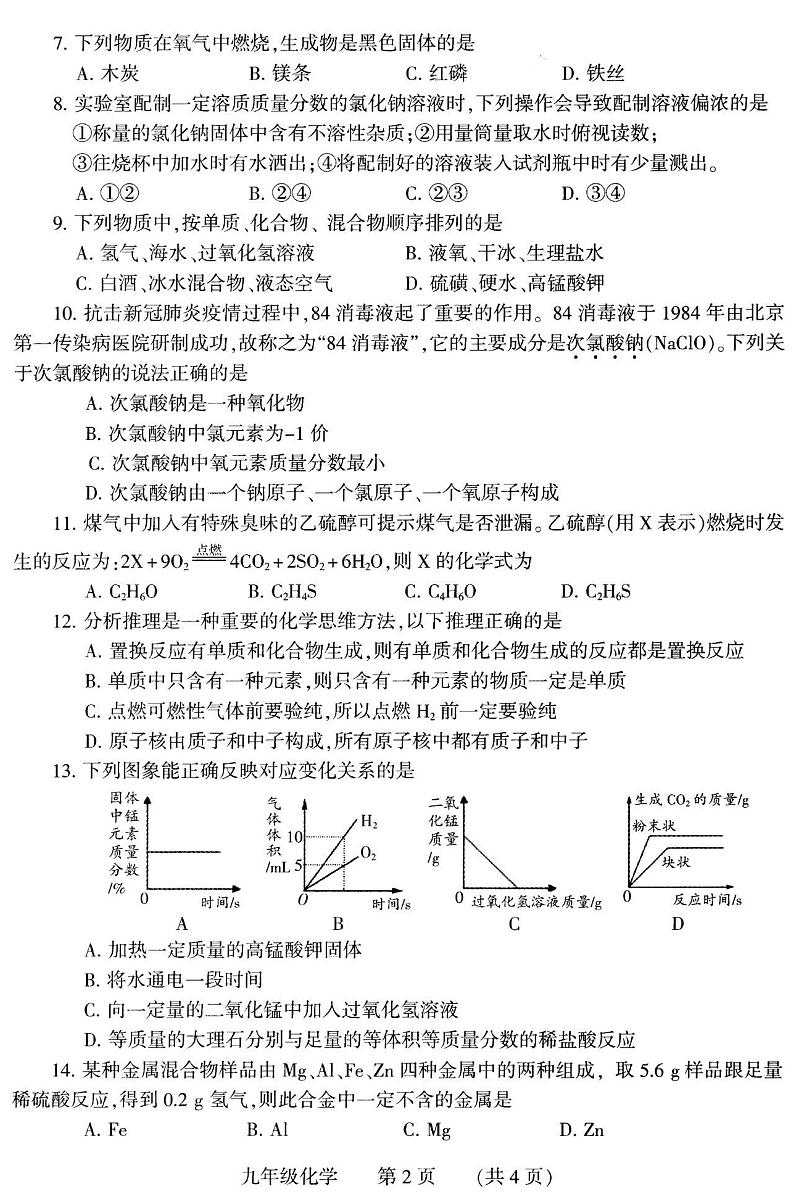 河南省濮阳市县区2020-2021学年九年级上学期期末考试化学试题（PDF版 无答案）02
