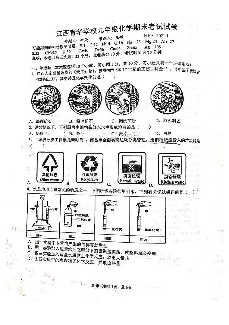 江西省南昌市育华学校2020—2021学年上学期九年级化学期末考试试卷（PDF版无答案）第1页