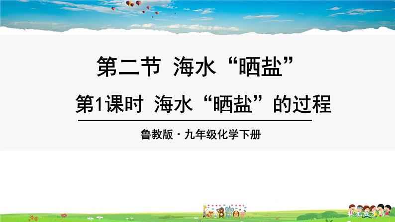 鲁教版化学九年级下册  第八单元 海水中的化学  第二节 海水“晒盐”  第1课时  海水“晒盐”的过程【课件+素材】01