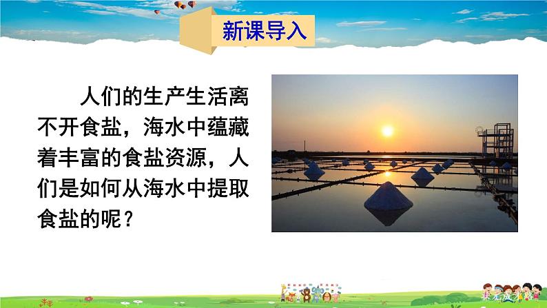 鲁教版化学九年级下册  第八单元 海水中的化学  第二节 海水“晒盐”  第1课时  海水“晒盐”的过程【课件+素材】02