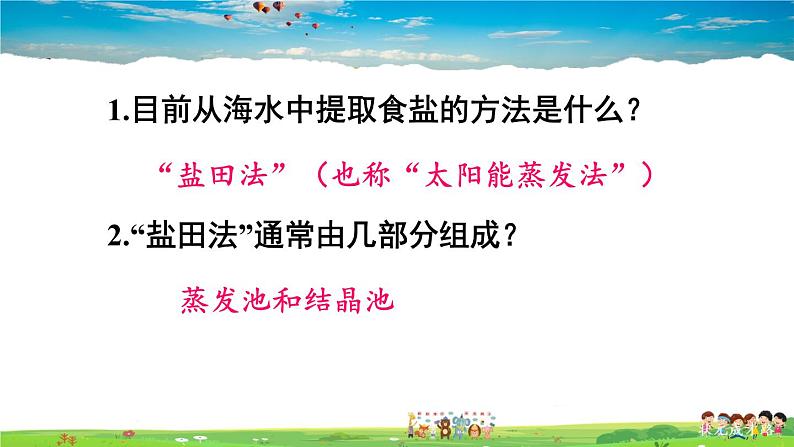 鲁教版化学九年级下册  第八单元 海水中的化学  第二节 海水“晒盐”  第1课时  海水“晒盐”的过程【课件+素材】04