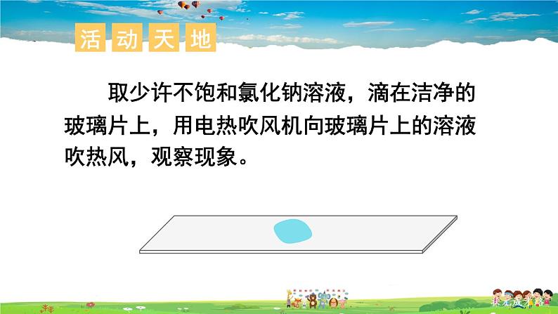 鲁教版化学九年级下册  第八单元 海水中的化学  第二节 海水“晒盐”  第1课时  海水“晒盐”的过程【课件+素材】06