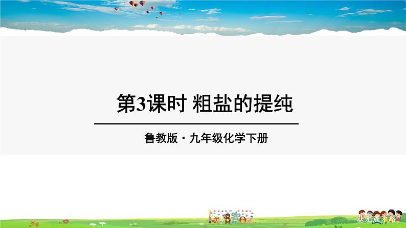 鲁教版化学九年级下册  第八单元 海水中的化学  第二节 海水“晒盐”  第3课时  粗盐的提纯【课件+素材】01