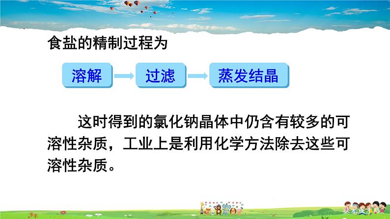 鲁教版化学九年级下册  第八单元 海水中的化学  第二节 海水“晒盐”  第3课时  粗盐的提纯【课件+素材】04