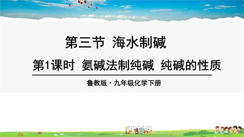 鲁教版化学九年级下册  第八单元 海水中的化学  第三节 海水“制碱”  第1课时  氨碱法制纯碱 纯碱的性质【课件+素材】01