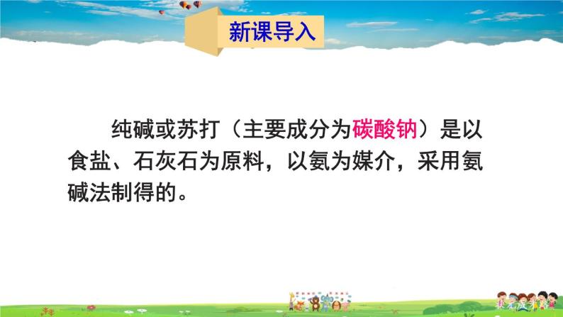 鲁教版化学九年级下册  第八单元 海水中的化学  第三节 海水“制碱”  第1课时  氨碱法制纯碱 纯碱的性质【课件+素材】02