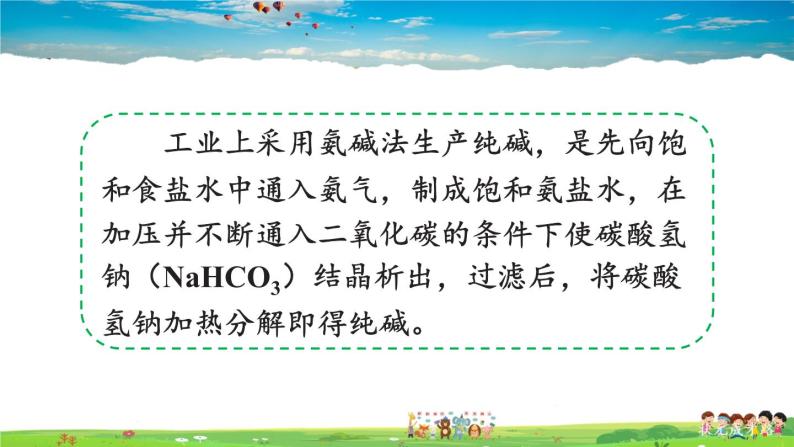 鲁教版化学九年级下册  第八单元 海水中的化学  第三节 海水“制碱”  第1课时  氨碱法制纯碱 纯碱的性质【课件+素材】05