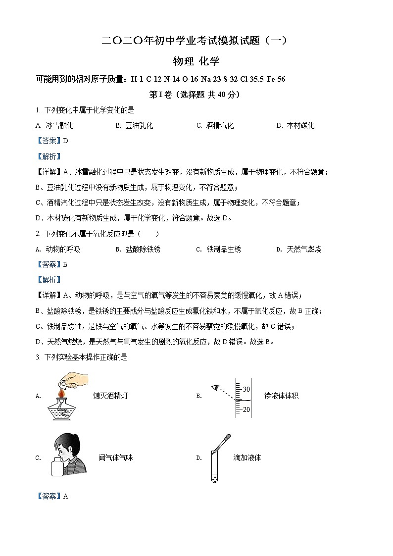 精品解析：2020年山东省枣庄市中考一模化学试题（解析版+原卷版）01