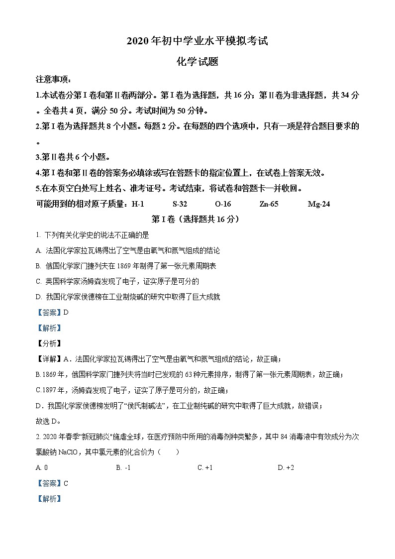 精品解析：2020年山东省枣庄市山亭区中考一模化学试题（解析版+原卷版）01