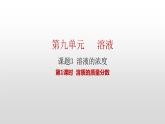 人教版九年级化学下册 第九单元 课题3  溶液的浓度 第1课时 溶质的质量分数 课件及教案