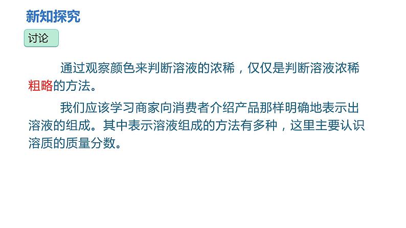 人教版九年级化学下册 第九单元 课题3  溶液的浓度 第1课时 溶质的质量分数 课件第8页