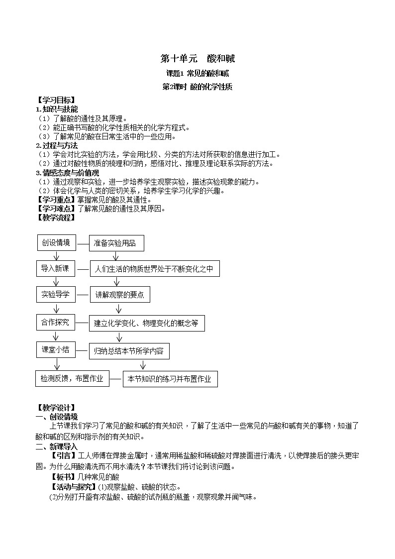 人教版九年级化学下册 第十单元 课题1  常见的酸和碱 第2课时  酸的化学性质 教案第1页