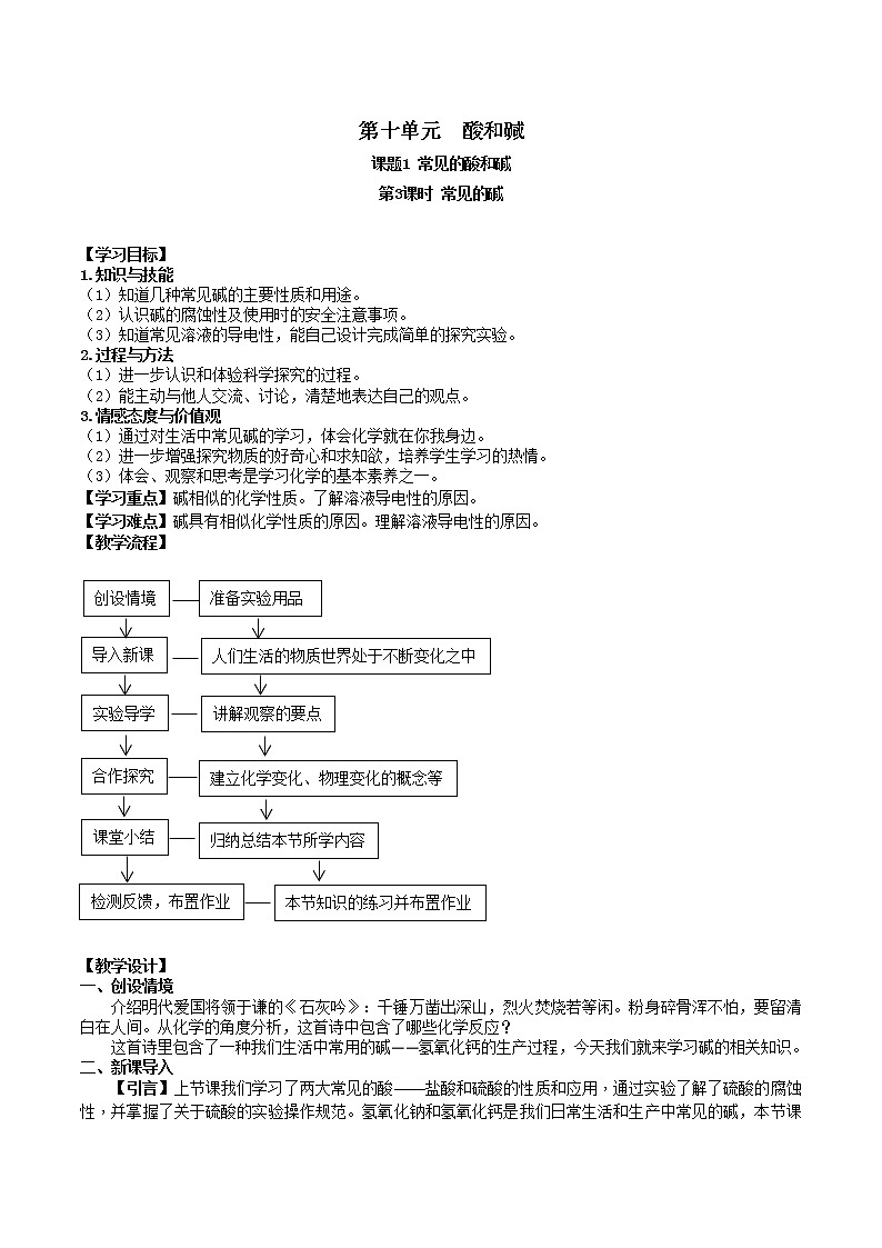 人教版九年级化学下册 第十单元 课题1  常见的酸和碱 第3课时  常见的碱 教案第1页