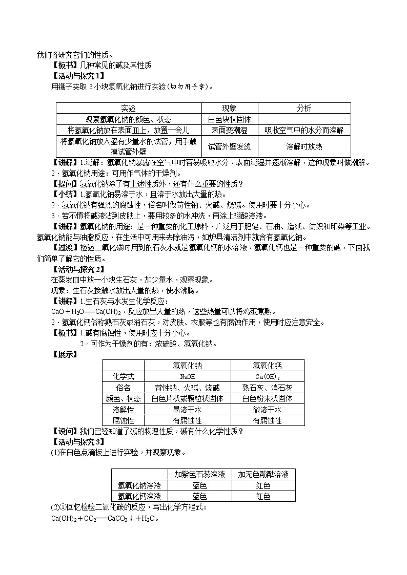 人教版九年级化学下册 第十单元 课题1  常见的酸和碱 第3课时  常见的碱 教案第2页