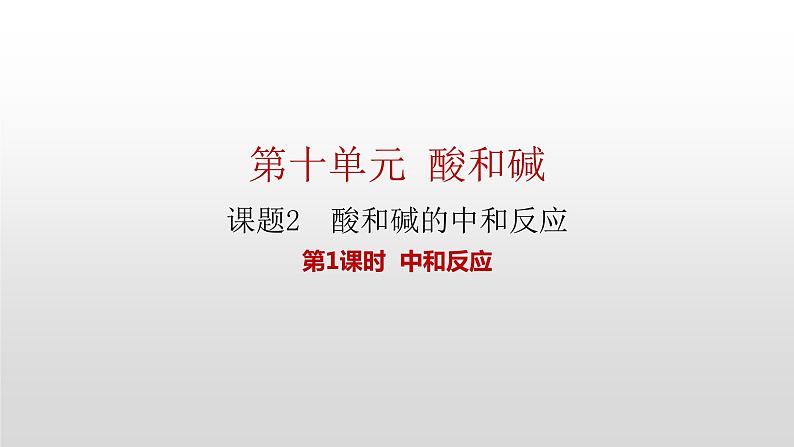 人教版九年级化学下册 第十单元 课题2  酸和碱的中和反应 第1课时  中和反应 课件第1页