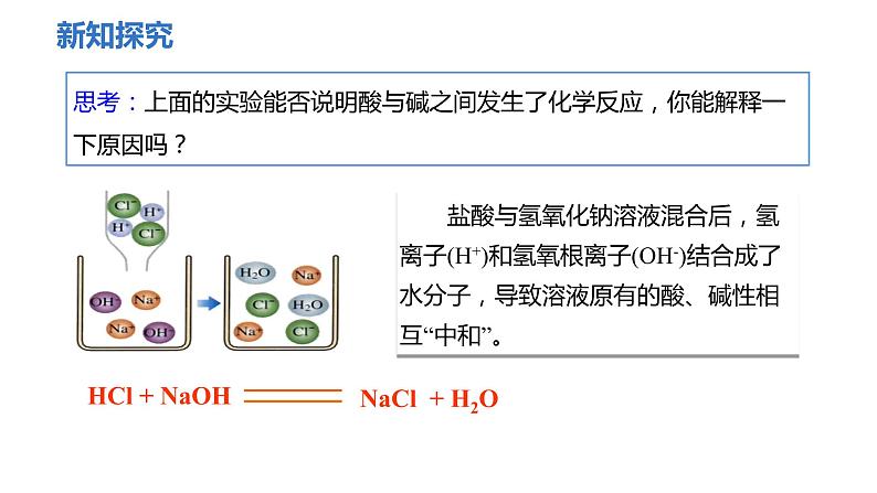 人教版九年级化学下册 第十单元 课题2  酸和碱的中和反应 第1课时  中和反应 课件第7页