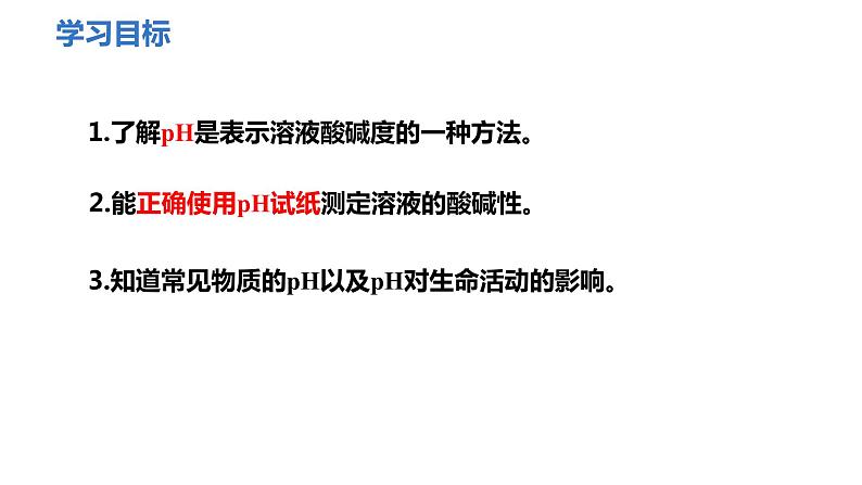 人教版九年级化学下册 第十单元 课题2  酸和碱的中和反应 第2课时  溶液酸碱度的表示法——pH 课件及教案02