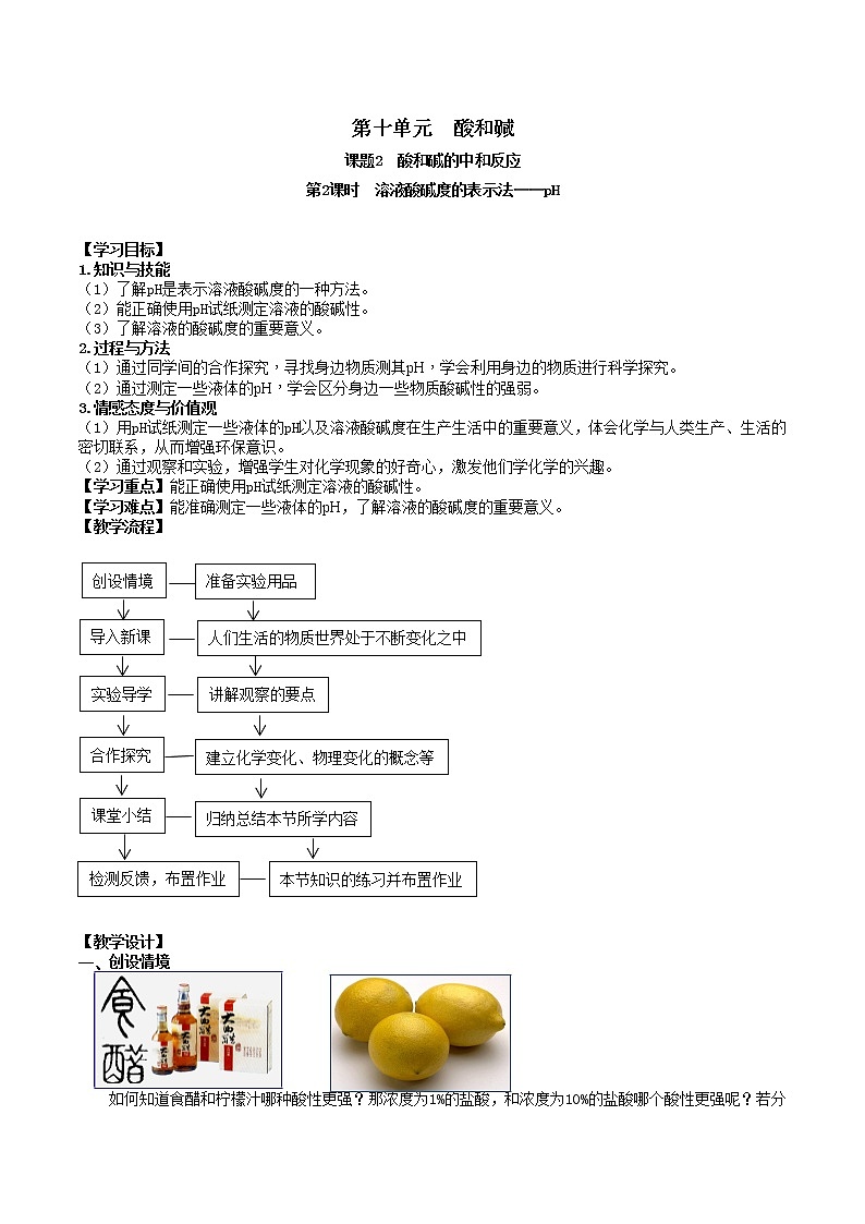 人教版九年级化学下册 第十单元 课题2  酸和碱的中和反应 第2课时  溶液酸碱度的表示法——pH 课件及教案01