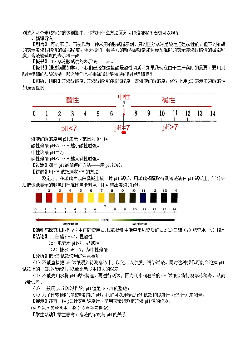 人教版九年级化学下册 第十单元 课题2  酸和碱的中和反应 第2课时  溶液酸碱度的表示法——pH 课件及教案02