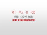 人教版九年级化学下册 第十一单元 课题1 生活中常见的盐 第2课时  复分解反应和盐的化学性质 课件及教案