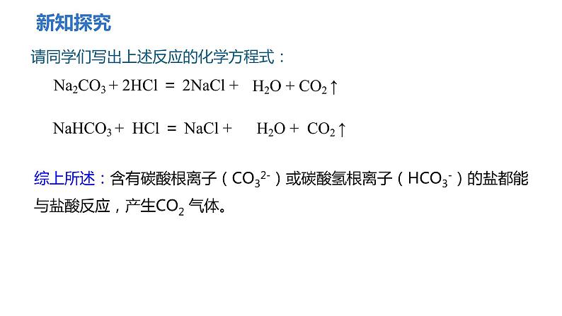 人教版九年级化学下册 第十一单元 课题1 生活中常见的盐 第2课时  复分解反应和盐的化学性质 课件及教案05