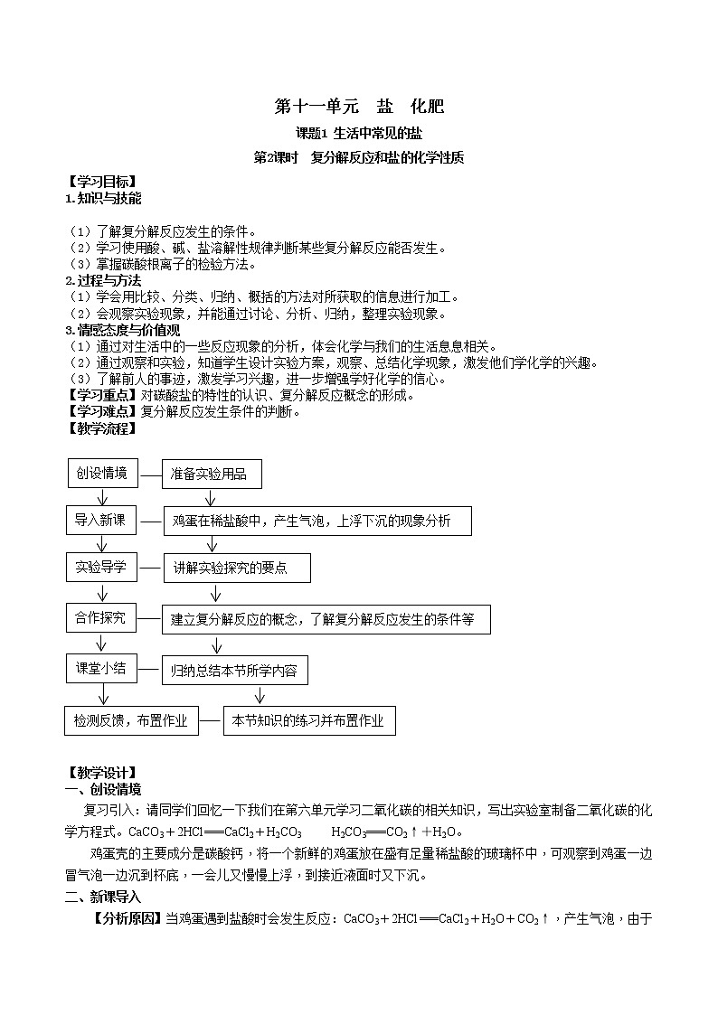 人教版九年级化学下册 第十一单元 课题1 生活中常见的盐 第2课时  复分解反应和盐的化学性质 课件及教案01