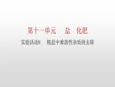 人教版九年级化学下册 第十一单元 实验活动8　粗盐中难溶性杂质的去除 课件及教案