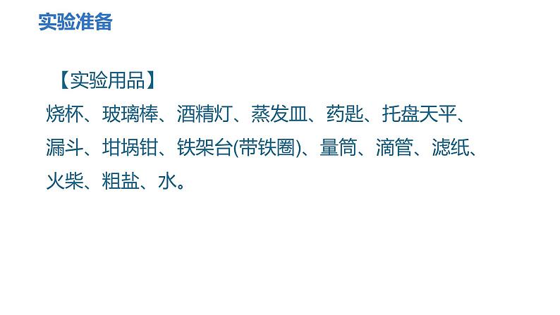 人教版九年级化学下册 第十一单元 实验活动8　粗盐中难溶性杂质的去除 课件第3页