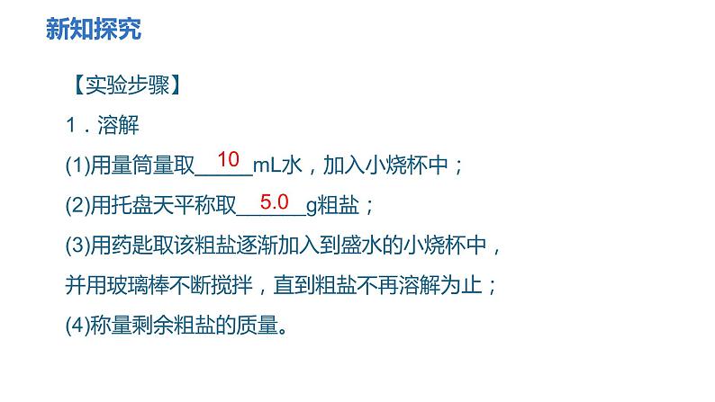 人教版九年级化学下册 第十一单元 实验活动8　粗盐中难溶性杂质的去除 课件第4页