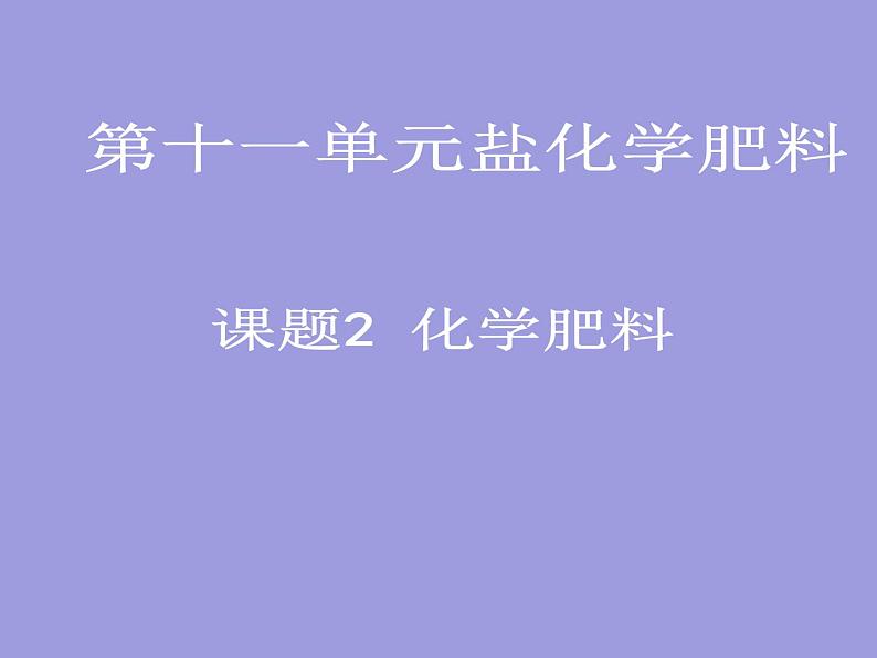 人教五四制初中化学九全册《第四单元  课题2 化学肥料》课件PPT01