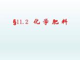 人教五四制初中化学九全册《第四单元  课题2 化学肥料》课件PPT