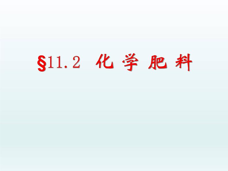 人教五四制初中化学九全册《第四单元  课题2 化学肥料》课件PPT第1页