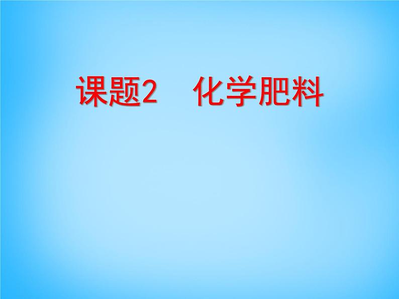 人教五四制初中化学九全册《第四单元  课题2 化学肥料》课件PPT01